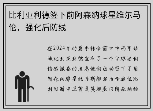 比利亚利德签下前阿森纳球星维尔马伦，强化后防线