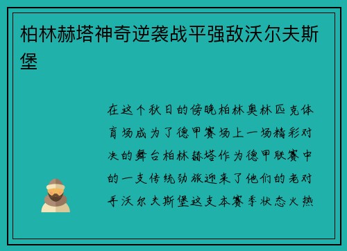 柏林赫塔神奇逆袭战平强敌沃尔夫斯堡