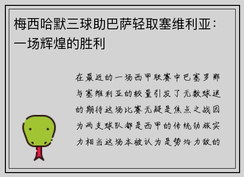 梅西哈默三球助巴萨轻取塞维利亚：一场辉煌的胜利