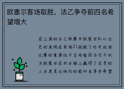 欧塞尔客场取胜，法乙争夺前四名希望增大