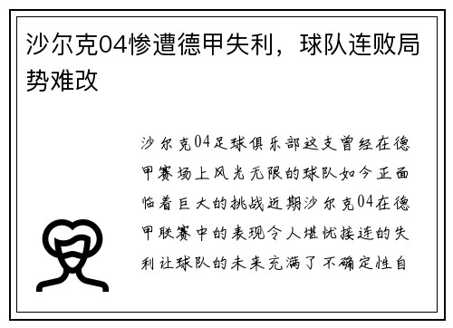 沙尔克04惨遭德甲失利，球队连败局势难改