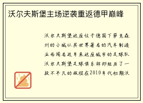 沃尔夫斯堡主场逆袭重返德甲巅峰