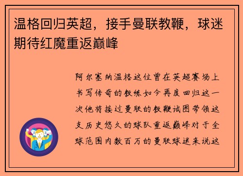 温格回归英超，接手曼联教鞭，球迷期待红魔重返巅峰