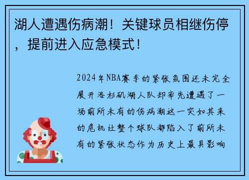 湖人遭遇伤病潮！关键球员相继伤停，提前进入应急模式！