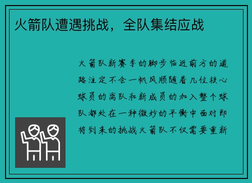 火箭队遭遇挑战，全队集结应战