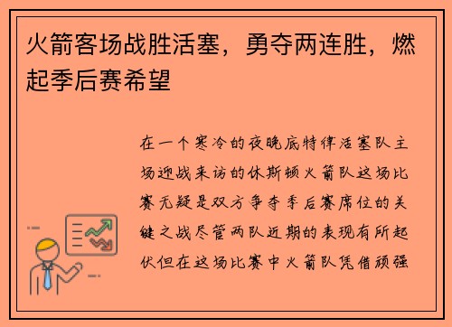 火箭客场战胜活塞，勇夺两连胜，燃起季后赛希望
