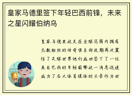 皇家马德里签下年轻巴西前锋，未来之星闪耀伯纳乌