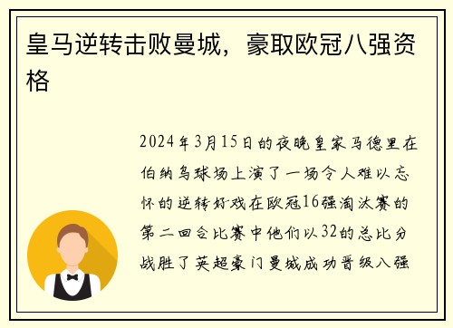皇马逆转击败曼城，豪取欧冠八强资格