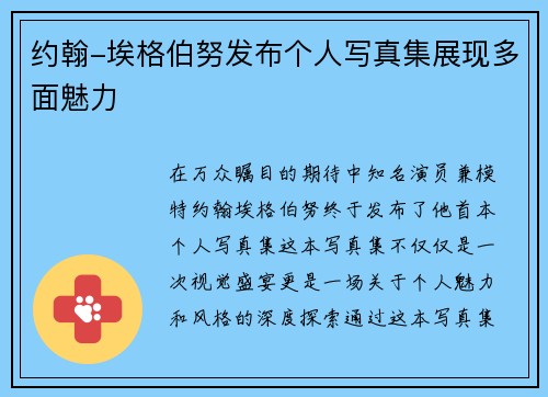 约翰-埃格伯努发布个人写真集展现多面魅力