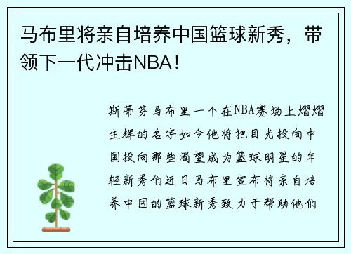 马布里将亲自培养中国篮球新秀，带领下一代冲击NBA！