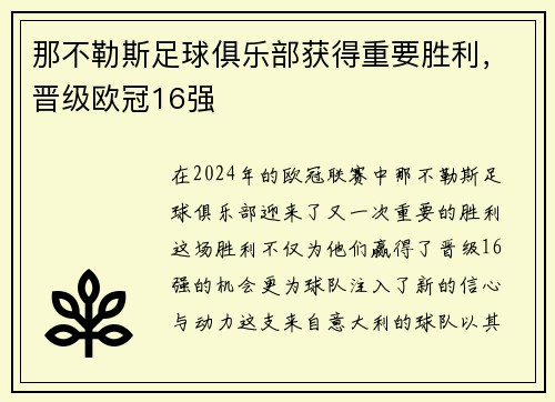 那不勒斯足球俱乐部获得重要胜利，晋级欧冠16强