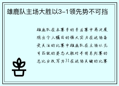 雄鹿队主场大胜以3-1领先势不可挡