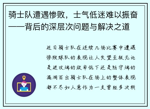 骑士队遭遇惨败，士气低迷难以振奋——背后的深层次问题与解决之道