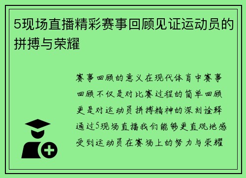 5现场直播精彩赛事回顾见证运动员的拼搏与荣耀