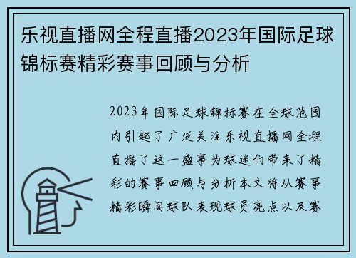 乐视直播网全程直播2023年国际足球锦标赛精彩赛事回顾与分析