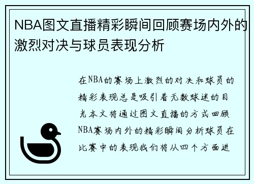NBA图文直播精彩瞬间回顾赛场内外的激烈对决与球员表现分析