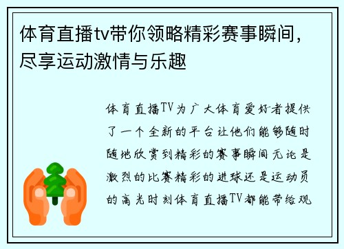 体育直播tv带你领略精彩赛事瞬间，尽享运动激情与乐趣
