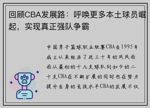 回顾CBA发展路：呼唤更多本土球员崛起，实现真正强队争霸