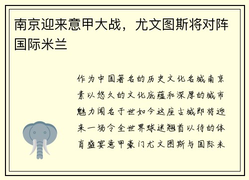 南京迎来意甲大战，尤文图斯将对阵国际米兰