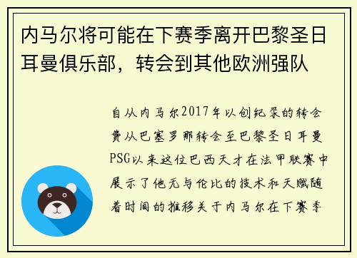内马尔将可能在下赛季离开巴黎圣日耳曼俱乐部，转会到其他欧洲强队