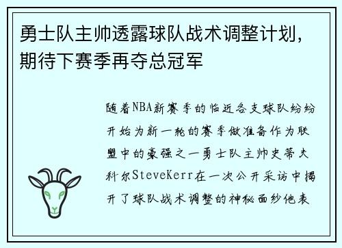 勇士队主帅透露球队战术调整计划，期待下赛季再夺总冠军
