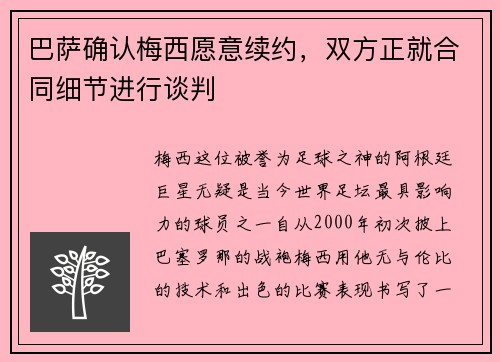 巴萨确认梅西愿意续约，双方正就合同细节进行谈判