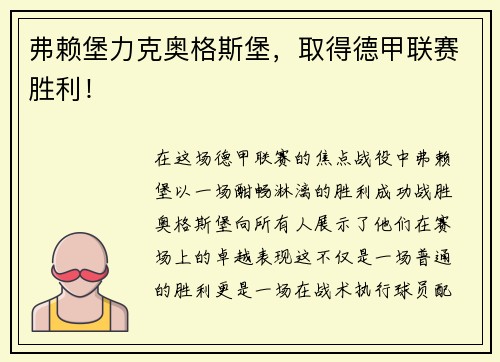弗赖堡力克奥格斯堡，取得德甲联赛胜利！