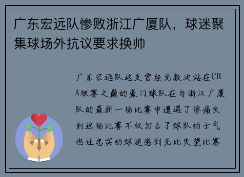 广东宏远队惨败浙江广厦队，球迷聚集球场外抗议要求换帅
