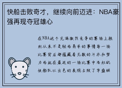 快船击败奇才，继续向前迈进：NBA豪强再现夺冠雄心