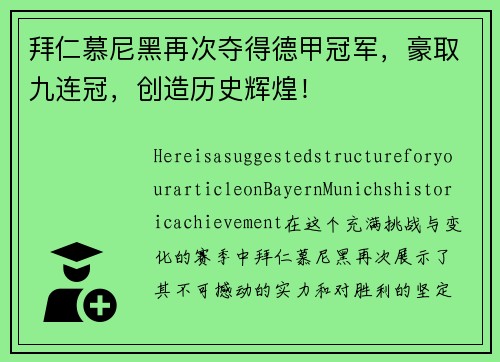 拜仁慕尼黑再次夺得德甲冠军，豪取九连冠，创造历史辉煌！