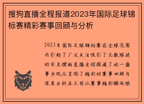 搜狗直播全程报道2023年国际足球锦标赛精彩赛事回顾与分析
