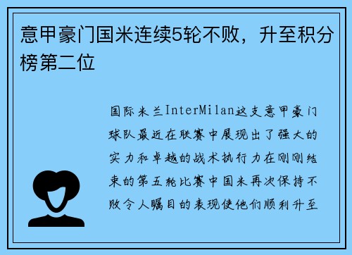 意甲豪门国米连续5轮不败，升至积分榜第二位