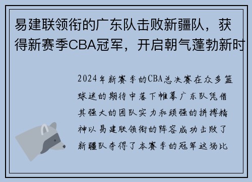 易建联领衔的广东队击败新疆队，获得新赛季CBA冠军，开启朝气蓬勃新时代