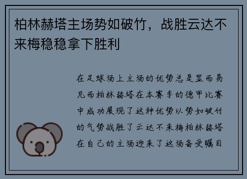 柏林赫塔主场势如破竹，战胜云达不来梅稳稳拿下胜利