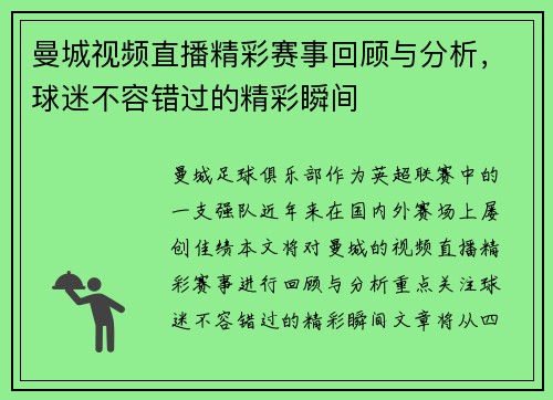 曼城视频直播精彩赛事回顾与分析，球迷不容错过的精彩瞬间