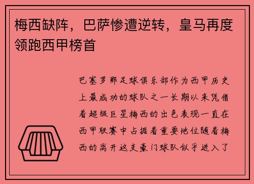 梅西缺阵，巴萨惨遭逆转，皇马再度领跑西甲榜首