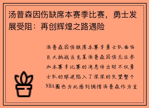 汤普森因伤缺席本赛季比赛，勇士发展受阻：再创辉煌之路遇险
