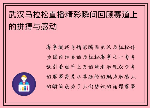 武汉马拉松直播精彩瞬间回顾赛道上的拼搏与感动