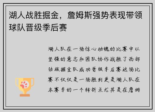 湖人战胜掘金，詹姆斯强势表现带领球队晋级季后赛