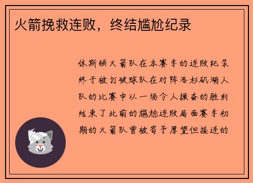 火箭挽救连败，终结尴尬纪录