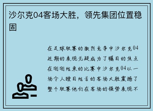 沙尔克04客场大胜，领先集团位置稳固