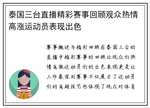 泰国三台直播精彩赛事回顾观众热情高涨运动员表现出色