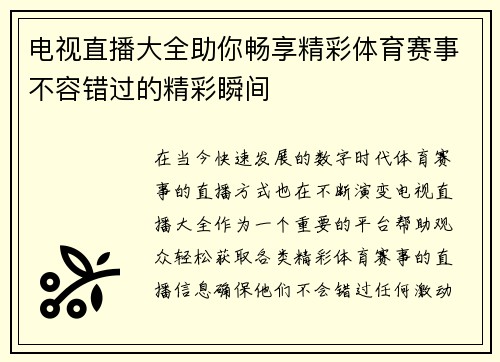 电视直播大全助你畅享精彩体育赛事不容错过的精彩瞬间