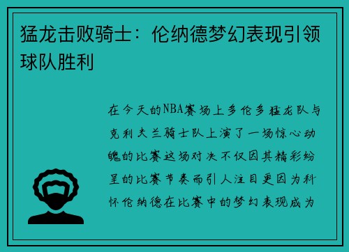 猛龙击败骑士：伦纳德梦幻表现引领球队胜利
