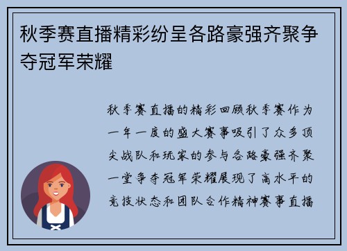 秋季赛直播精彩纷呈各路豪强齐聚争夺冠军荣耀