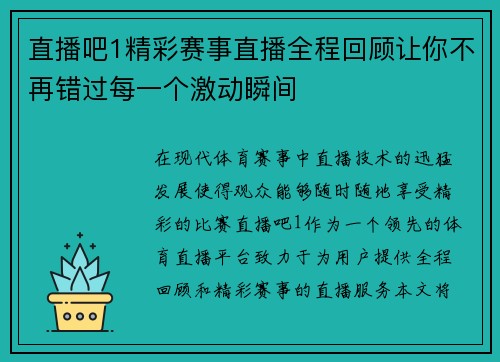 直播吧1精彩赛事直播全程回顾让你不再错过每一个激动瞬间