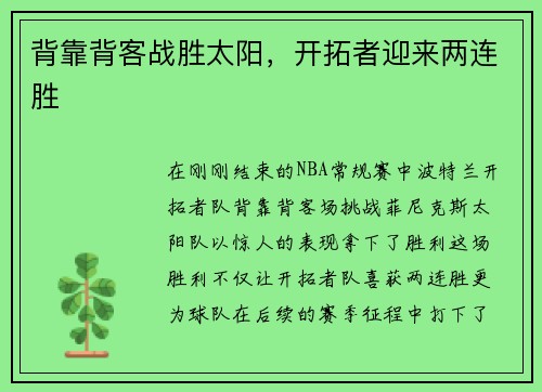 背靠背客战胜太阳，开拓者迎来两连胜