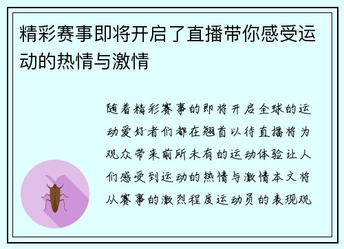精彩赛事即将开启了直播带你感受运动的热情与激情