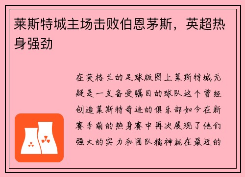 莱斯特城主场击败伯恩茅斯，英超热身强劲