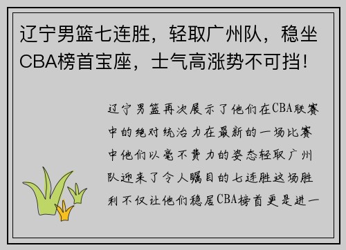辽宁男篮七连胜，轻取广州队，稳坐CBA榜首宝座，士气高涨势不可挡！